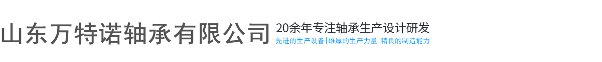  圓錐滾子軸承 汽車輪轂軸承 農機軸承廠家-山東萬特諾軸承有限公司